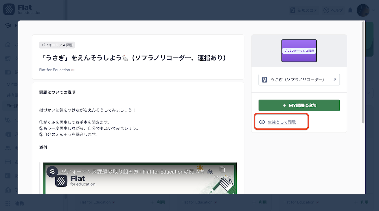Flat課題を生徒として閲覧