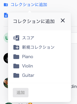 あなたのフォルダにあらゆる公開楽譜を追加