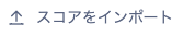 インポート