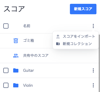 モバイルで楽譜を編集・インポート