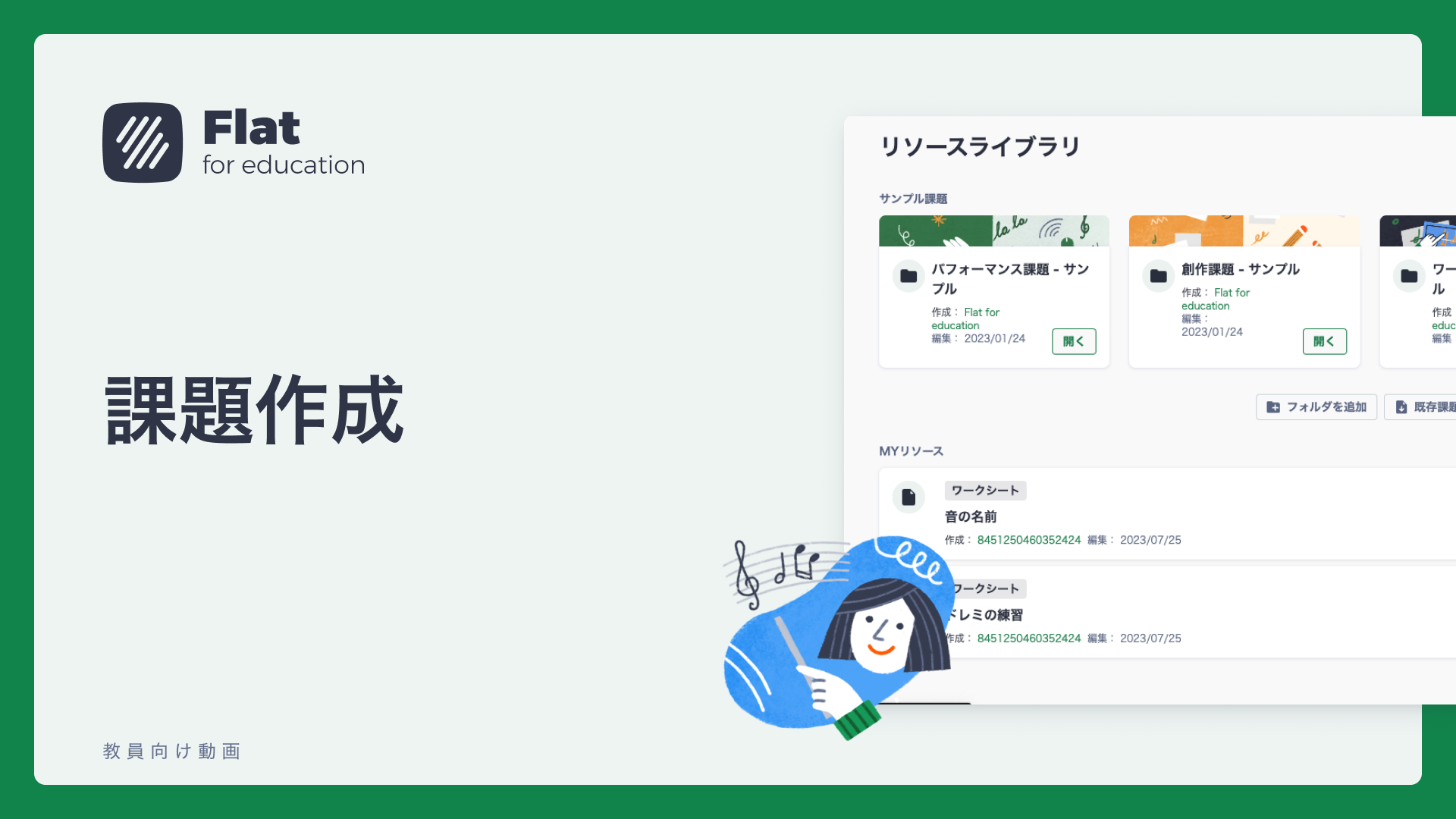 はじめてのFlat for Education③：課題作成
