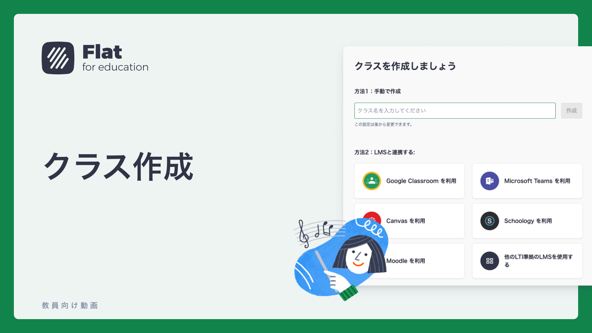 はじめてのFlat for Education②：クラス作成