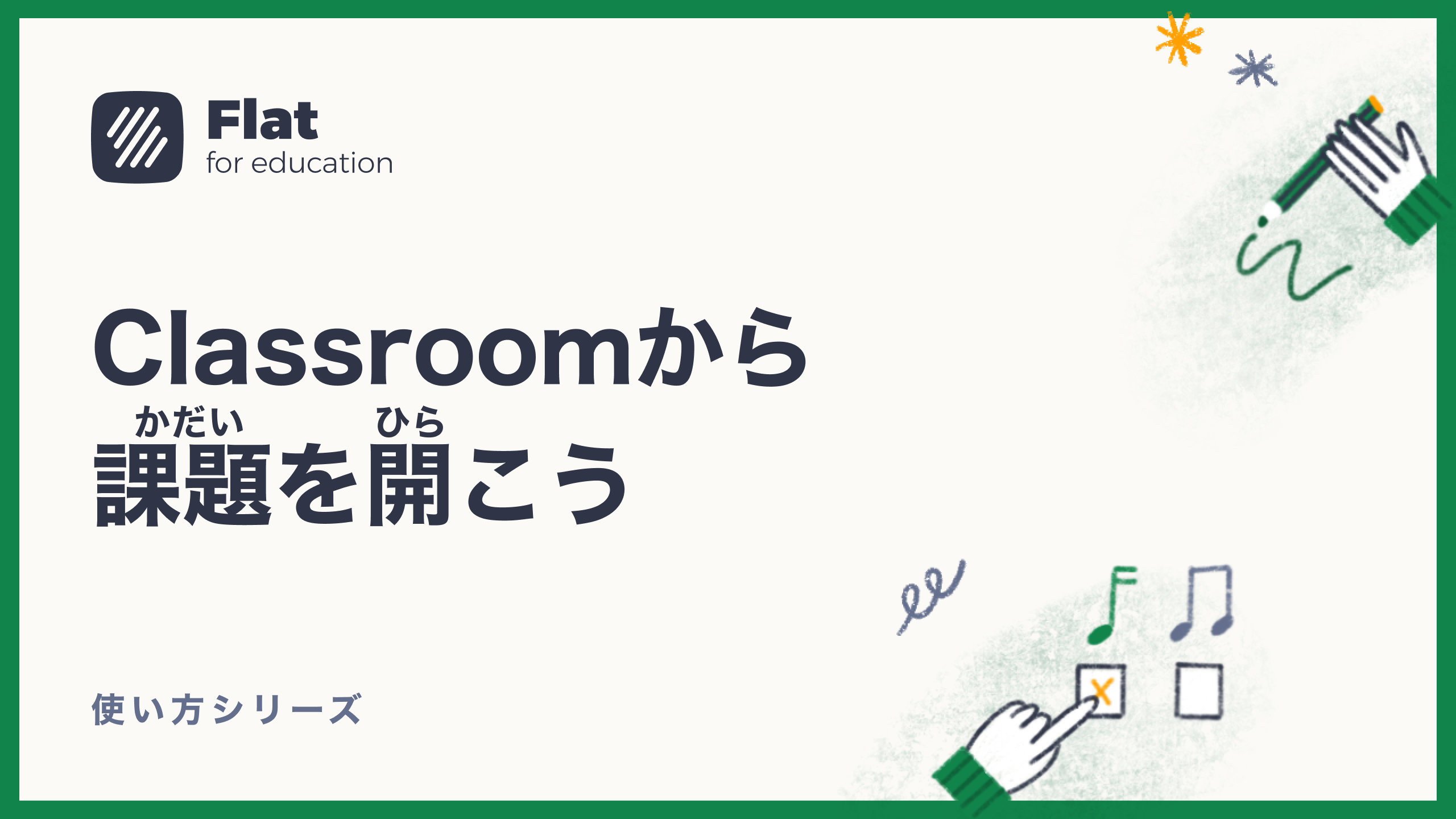 Classroomから課題を開こう