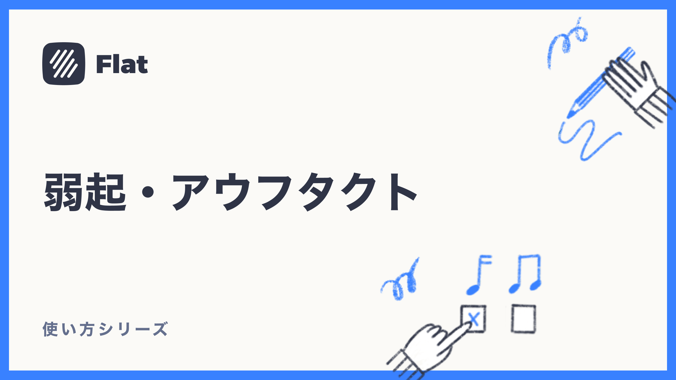 弱起・アウフタクト