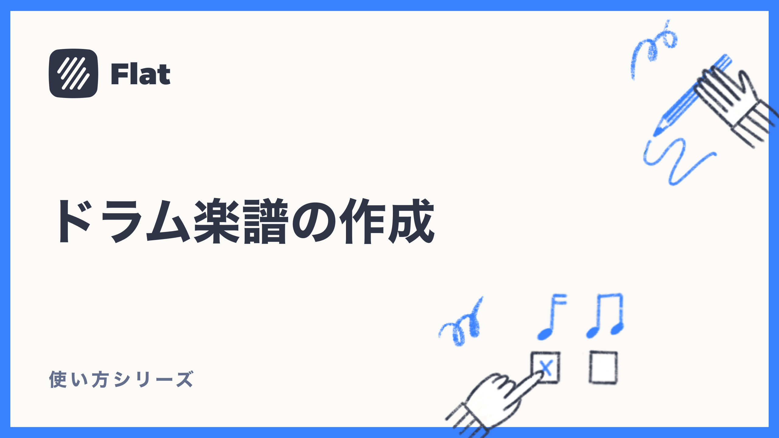 ドラム楽譜の作成