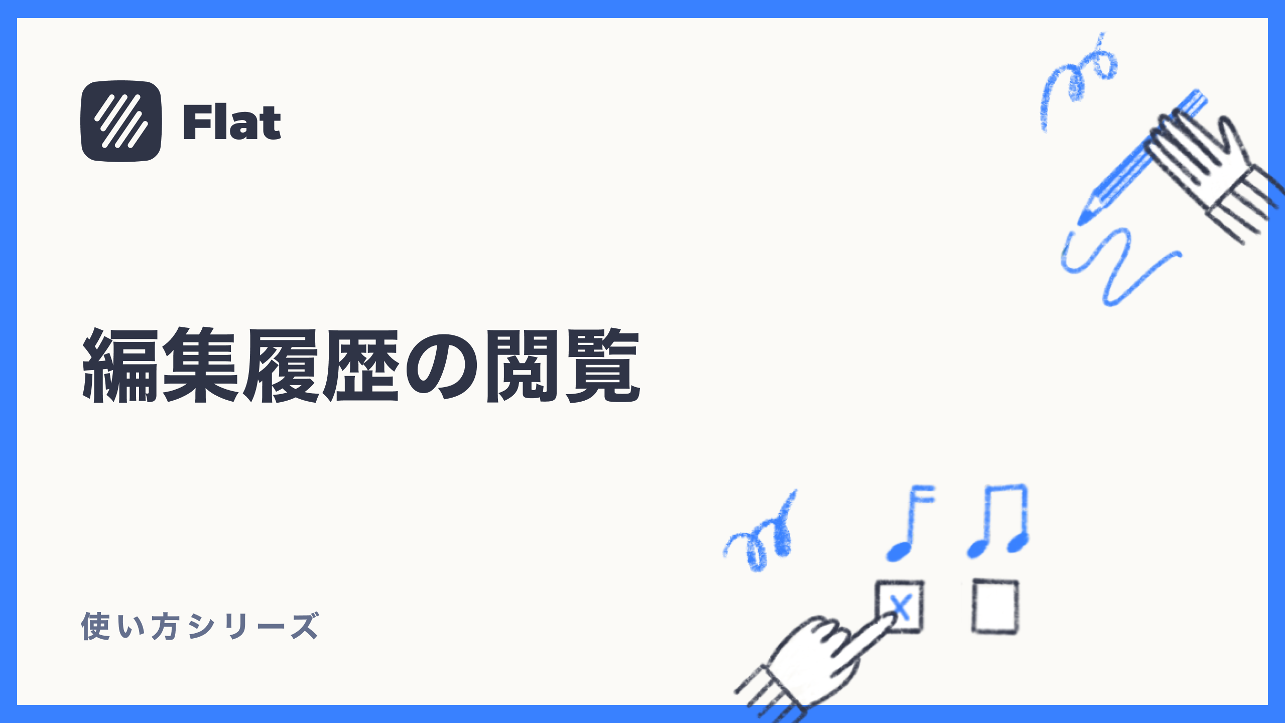 編集履歴の閲覧