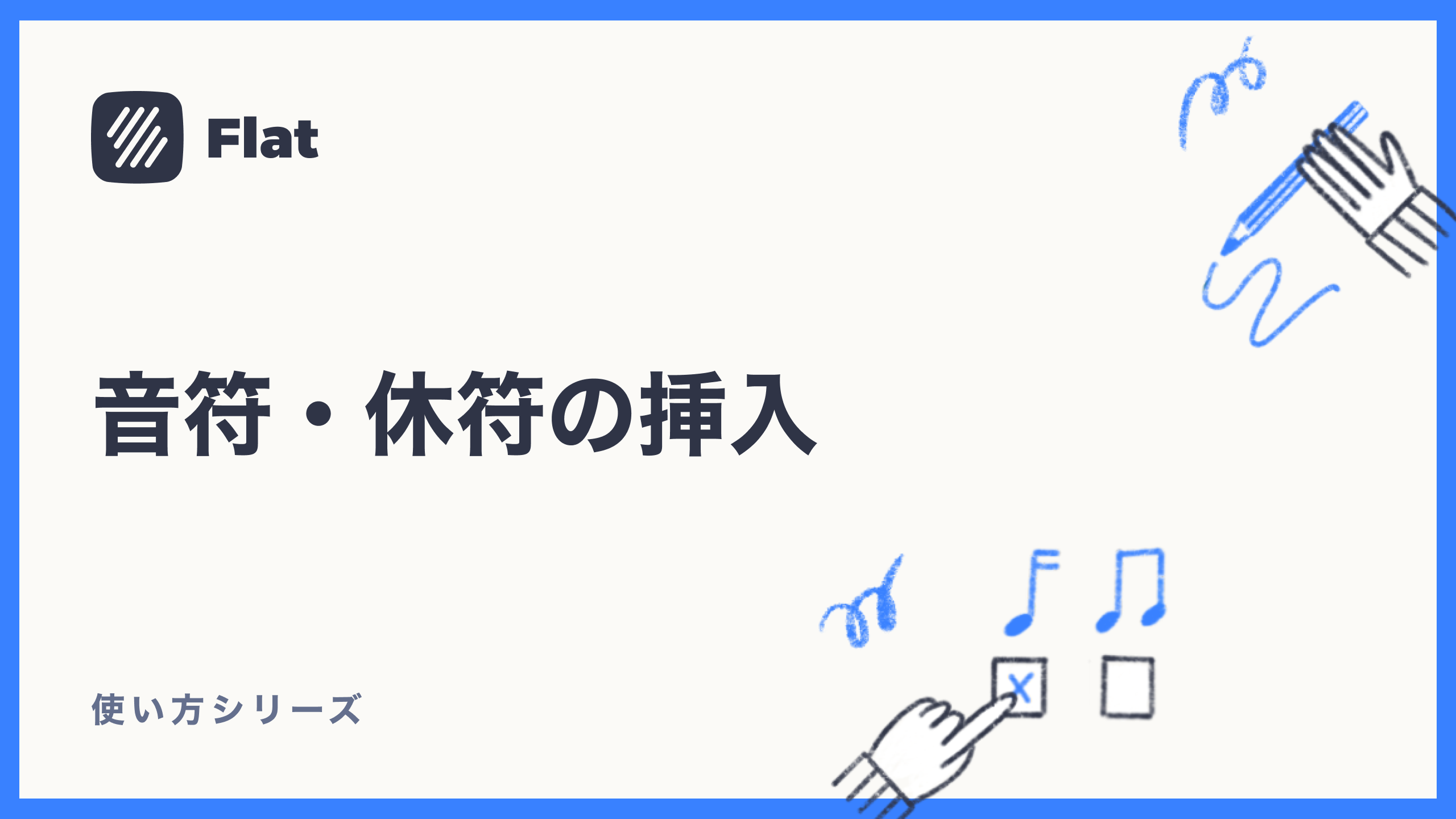 音符・休符の挿入