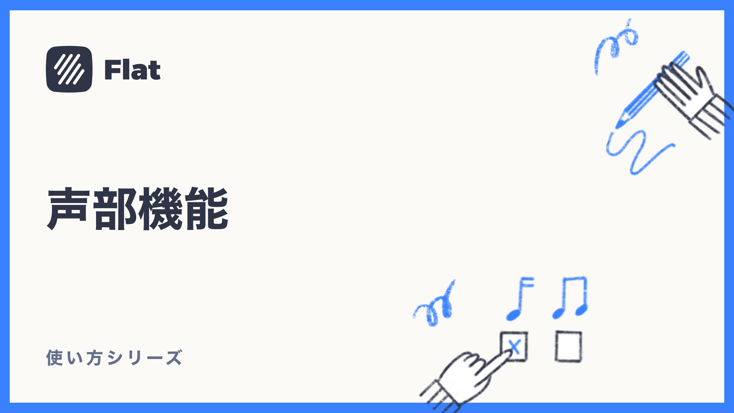 声部機能